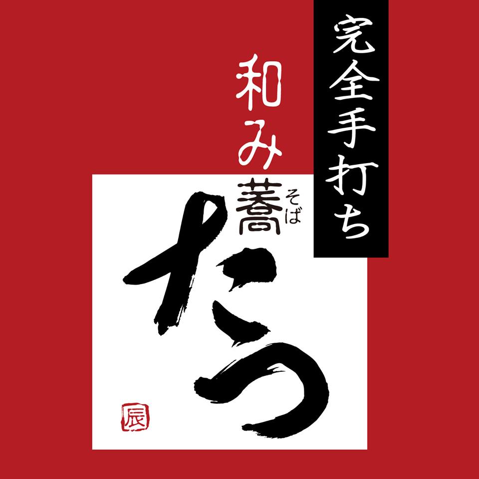 和み蕎 たつ | 富山 八尾産在来種そば粉 完全手打ち
