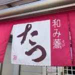 和み蕎たつ